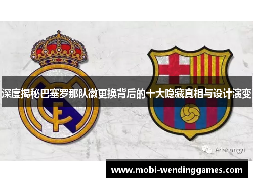 深度揭秘巴塞罗那队徽更换背后的十大隐藏真相与设计演变
