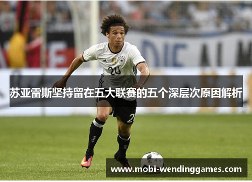 苏亚雷斯坚持留在五大联赛的五个深层次原因解析