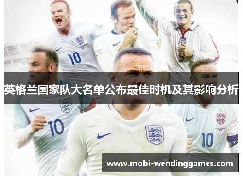 英格兰国家队大名单公布最佳时机及其影响分析