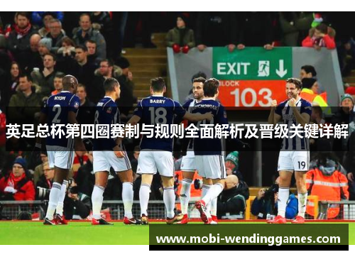 英足总杯第四圈赛制与规则全面解析及晋级关键详解 英足总杯第四圈赛制与规则全面解析及晋级关键详解