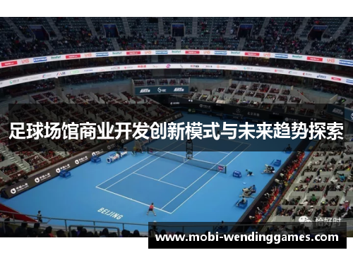 足球场馆商业开发创新模式与未来趋势探索