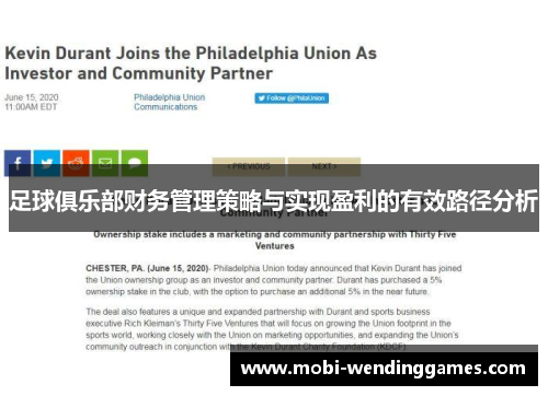 足球俱乐部财务管理策略与实现盈利的有效路径分析