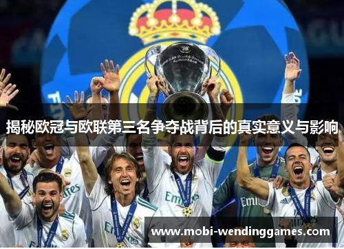 揭秘欧冠与欧联第三名争夺战背后的真实意义与影响