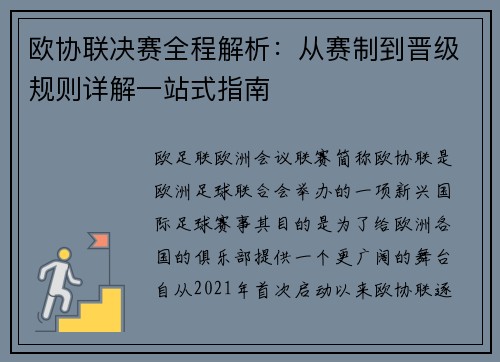 欧协联决赛全程解析：从赛制到晋级规则详解一站式指南