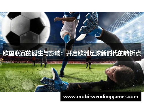 欧国联赛的诞生与影响：开启欧洲足球新时代的转折点