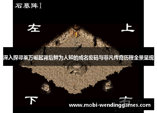 深入探寻莱万崛起背后鲜为人知的成名密码与非凡传奇历程全景呈现