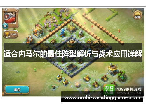 适合内马尔的最佳阵型解析与战术应用详解