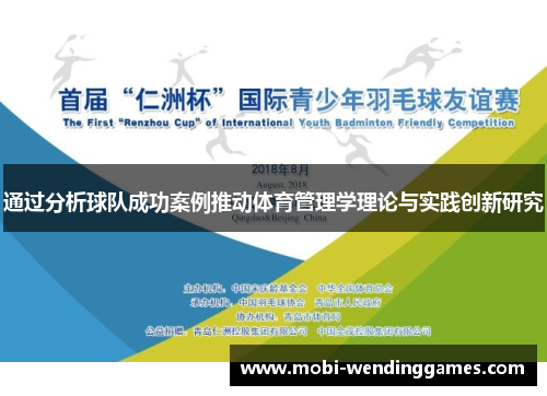 通过分析球队成功案例推动体育管理学理论与实践创新研究