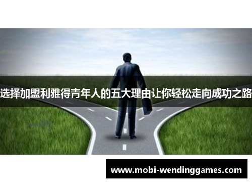 选择加盟利雅得青年人的五大理由让你轻松走向成功之路