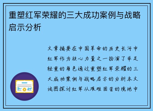 重塑红军荣耀的三大成功案例与战略启示分析