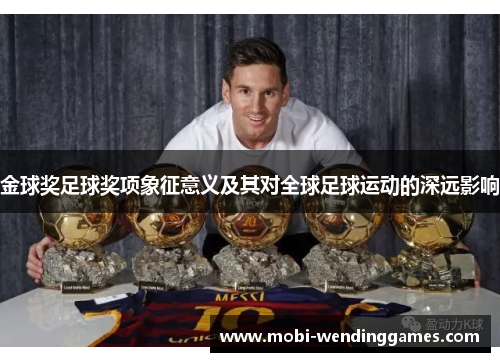 金球奖足球奖项象征意义及其对全球足球运动的深远影响