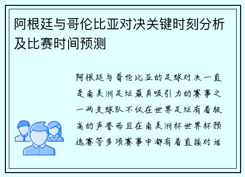 阿根廷与哥伦比亚对决关键时刻分析及比赛时间预测