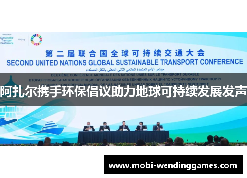 阿扎尔携手环保倡议助力地球可持续发展发声