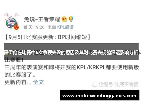 霍伊伦在比赛中6次争顶失败的原因及其对比赛表现的深远影响分析