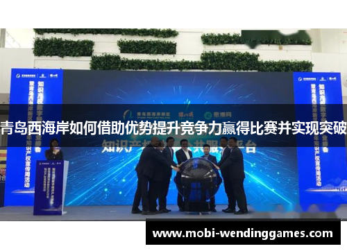 青岛西海岸如何借助优势提升竞争力赢得比赛并实现突破