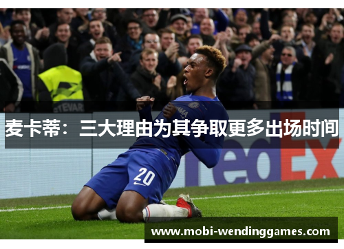 麦卡蒂：三大理由为其争取更多出场时间