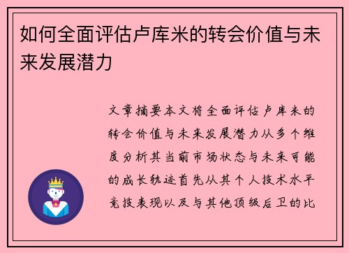 如何全面评估卢库米的转会价值与未来发展潜力