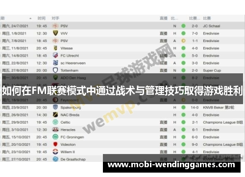 如何在FM联赛模式中通过战术与管理技巧取得游戏胜利
