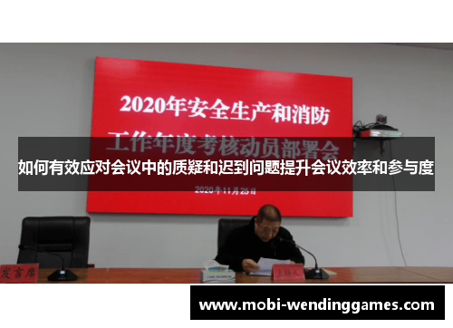 如何有效应对会议中的质疑和迟到问题提升会议效率和参与度