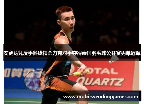安赛龙凭反手斜线扣杀力克对手夺得泰国羽毛球公开赛男单冠军