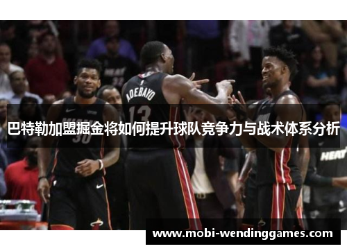 巴特勒加盟掘金将如何提升球队竞争力与战术体系分析