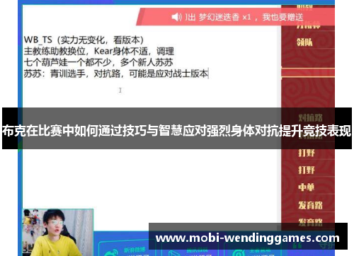 布克在比赛中如何通过技巧与智慧应对强烈身体对抗提升竞技表现