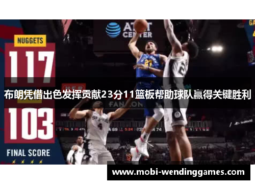布朗凭借出色发挥贡献23分11篮板帮助球队赢得关键胜利