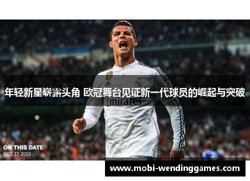 年轻新星崭露头角 欧冠舞台见证新一代球员的崛起与突破