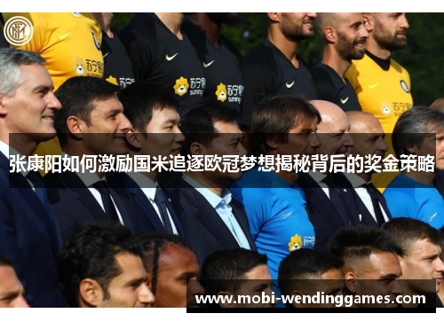 张康阳如何激励国米追逐欧冠梦想揭秘背后的奖金策略