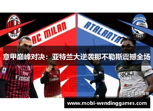 意甲巅峰对决：亚特兰大逆袭那不勒斯震撼全场