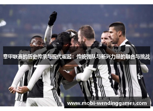 意甲联赛的历史传承与现代崛起：传统强队与新兴力量的融合与挑战