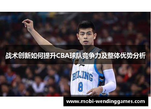战术创新如何提升CBA球队竞争力及整体优势分析