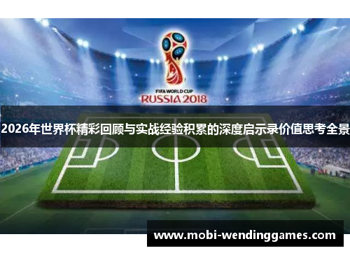 2026年世界杯精彩回顾与实战经验积累的深度启示录价值思考全景