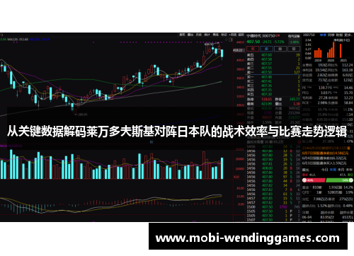 从关键数据解码莱万多夫斯基对阵日本队的战术效率与比赛走势逻辑