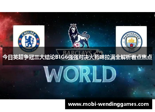 今日英超争冠三大结论BIG6强强对决火药味拉满全解析看点焦点