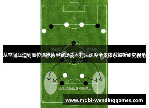 从空间压迫到高位逼抢德甲赛场战术打法深度全景体系解析研究视角