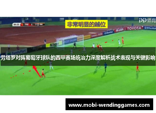 劳塔罗对阵葡萄牙球队的西甲赛场统治力深度解析战术表现与关键影响