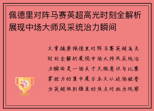 佩德里对阵马赛英超高光时刻全解析展现中场大师风采统治力瞬间