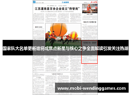 国家队大名单更新谁将成焦点新星与核心之争全面解读引发关注热潮