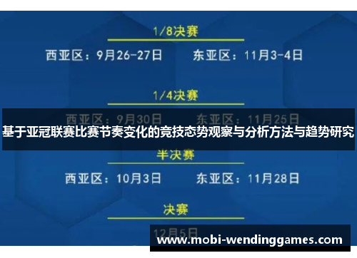 基于亚冠联赛比赛节奏变化的竞技态势观察与分析方法与趋势研究