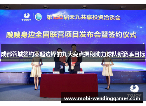 成都蓉城签约塞超边锋的九大亮点揭秘助力球队新赛季目标