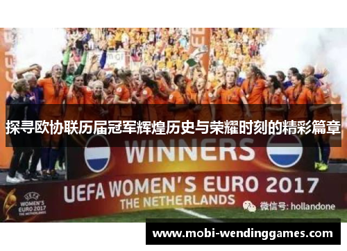 探寻欧协联历届冠军辉煌历史与荣耀时刻的精彩篇章 探寻欧协联历届冠军辉煌历史与荣耀时刻的精彩篇章