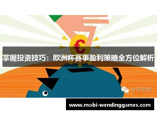 掌握投资技巧:欧洲杯赛事盈利策略全方位解析 掌握投资技巧:欧洲杯赛事盈利策略全方位解析