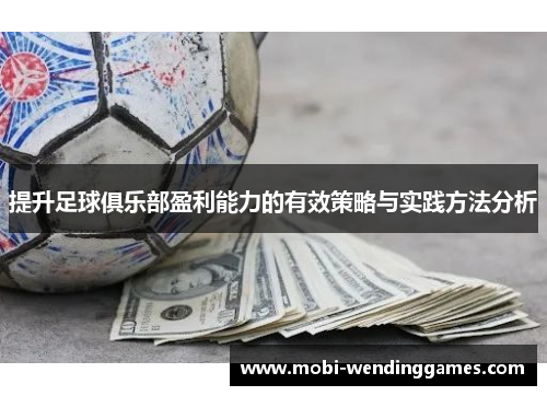 提升足球俱乐部盈利能力的有效策略与实践方法分析