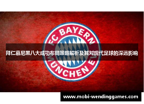 拜仁慕尼黑八大成功布局策略解析及其对现代足球的深远影响