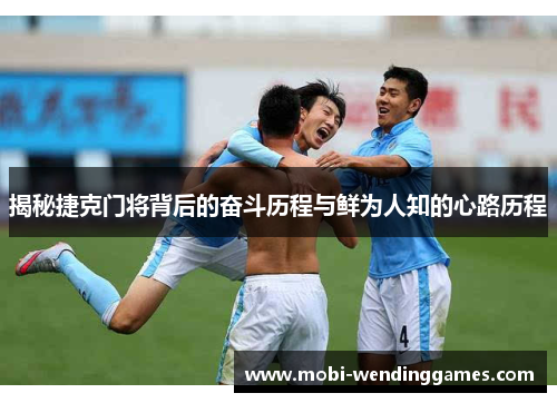 揭秘捷克门将背后的奋斗历程与鲜为人知的心路历程