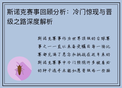 斯诺克赛事回顾分析：冷门惊现与晋级之路深度解析