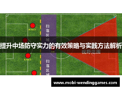 提升中场防守实力的有效策略与实践方法解析