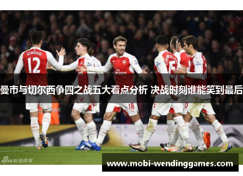 曼市与切尔西争四之战五大看点分析 决战时刻谁能笑到最后