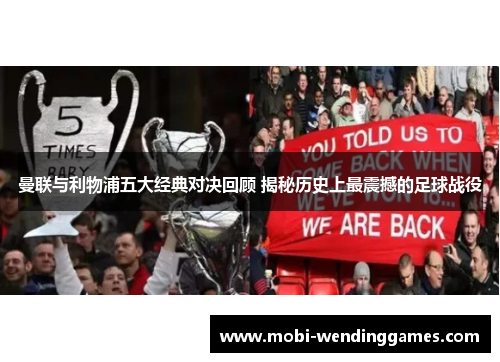曼联与利物浦五大经典对决回顾 揭秘历史上最震撼的足球战役
